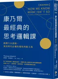 在飛比找博客來優惠-康乃爾最經典的思考邏輯課(暢銷典藏版)：避開六大謬誤，資訊時