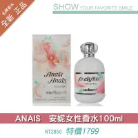 在飛比找蝦皮購物優惠-香水/ANAIS安妮女性香水100ML 1799-2850