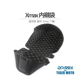 【老虎摩托】REX 雷克斯 配件 Xmax 内襯 座墊箱 馬桶 馬桶箱 置物箱 座艙 内襯袋