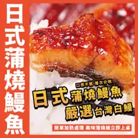 在飛比找蝦皮購物優惠-【鮮煮義美食街】日式蒲燒鰻魚／鰻魚／蒲燒／台灣鰻魚／白鰻／日