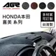 【AGR】儀表板避光墊訂製 喜美 Honda適用 四款材質可選