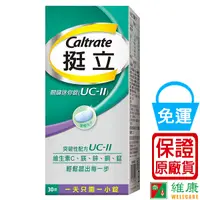 在飛比找蝦皮商城優惠-挺立 UC-II 關鍵迷你錠 30錠 維康 免運