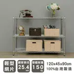 【DAYNEEDS 日需百備】輕型 120X45X90公分電鍍三層架(鐵力士架/收納層架/展示架/層架/鐵架)