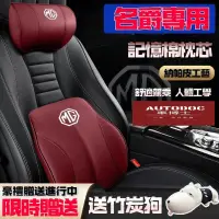 在飛比找蝦皮購物優惠-【頭等艙S級體驗】MG名爵汽車頭枕 MG HS PHEV 1