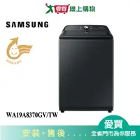 在飛比找樂天市場購物網優惠-SAMSUNG三星19KG噴射雙潔淨直立洗衣機WA19A83