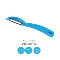 在飛比找蝦皮商城優惠-Kuhn Rikon旋轉式削皮器 流線型 左右手皆可使用 美