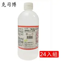 在飛比找PChome24h購物優惠-【克司博】潔用75%酒精(500ml*24)