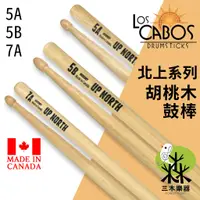 在飛比找蝦皮購物優惠-【加拿大製】Los Cabos 胡桃木鼓棒 5A 5B 7A