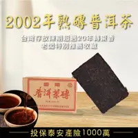 在飛比找蝦皮購物優惠-2002年 7581磚茶 普洱茶 棗香 陳韻  熟茶 250