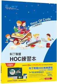 在飛比找誠品線上優惠-科丁聯盟HOC教練課程1+1影音學習組合 (附影音課程序號)