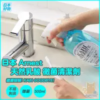 在飛比找蝦皮購物優惠-日本 Arnest 天然乳酸黴菌清潔劑 除霉防霉噴霧 除菌/