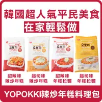 在飛比找蝦皮購物優惠-【限時優惠】韓國 YOPOKKI 袋裝 辣炒年糕料理包 (2