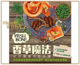 【免運費】WISH BONE香草魔法《紐西蘭無穀貓香草糧-山野雞/原野羊/美味牛》12磅【Plumes寵物部屋】