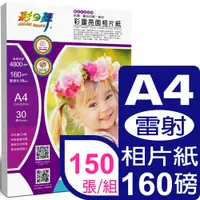 在飛比找PChome24h購物優惠-彩之舞 160g A4彩雷亮面相片紙*5包