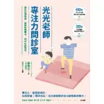 【MYBOOK】光光老師專注力問診室：滿足生理發展，破解教養關卡，向分心說再見！(電子書)