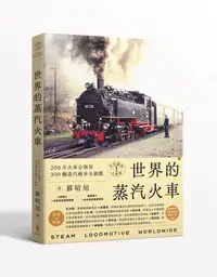 在飛比找誠品線上優惠-世界鐵道大探索 1: 世界的蒸汽火車 200年火車分類學 3