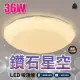 【必登堡】LED鑽石星空吸頂燈36W 附遙控器 C00044(吸頂燈/LED/現代/簡約/調光調色/三色調光)