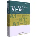 德語分類詞彙大全(A1-B1+德英漢對照)丨天龍圖書簡體字專賣店丨9787560898285 (TL2418)