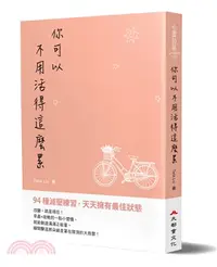 在飛比找三民網路書店優惠-你可以不用活得這麼累：94種減壓練習，天天擁有最佳狀態