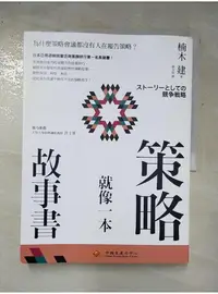 在飛比找蝦皮購物優惠-策略就像一本故事書-為什麼策略會議都沒有人在報告策略?_楠木