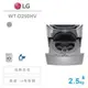 LG樂金【WT-D250HV】2.5公斤 迷你洗衣機《雙能洗系列》★6期0利率★免運加碼基本安裝★
