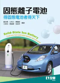 在飛比找誠品線上優惠-固態離子電池: 得固態電池者得天下