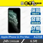 ET手機倉庫【9成新 APPLE IPHONE 11 PRO MAX 64GB】A2218（6.5吋、保固六個月）附發票