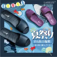 在飛比找PChome24h購物優惠-【Lassley】魚口環保室內拖鞋/浴室拖鞋