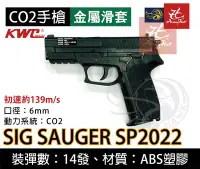 在飛比找Yahoo!奇摩拍賣優惠-昊克生存遊戲-騎翼鶯歌 KWC SIG SAUGER SP2