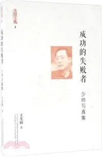 在飛比找三民網路書店優惠-成功的失敗者‧少帥寫真集（簡體書）