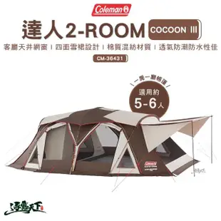 【Coleman】達人 2-ROOM COCOON Ⅲ CM-36431(客廳帳 戶外 露營 逐露天下)