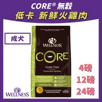 在飛比找蝦皮購物優惠-【限量即期出清】美國 wellness core 【低卡火雞