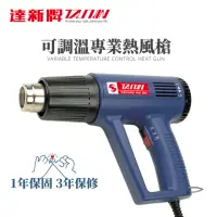 在飛比找momo購物網優惠-【達新牌】可調溫專業熱風槍 Heat Gun(NEG-1A)