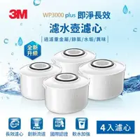 在飛比找森森購物網優惠-【3M】WP3000 plus 即淨長效濾水壺濾心4入超值組