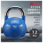 【FITEK】12KG競技壺鈴 12公斤競賽壺鈴(專業壺鈴／核心訓練 深蹲 重量訓練)