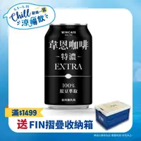 在飛比找PChome24h購物優惠-黑松特濃韋恩咖啡 320ml (24入/箱)x2箱