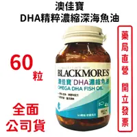 在飛比找蝦皮商城優惠-BLACKMORES澳佳寶DHA 精粹濃縮深海魚油DHA O