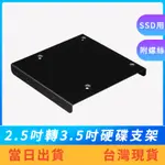 【現貨免運】固態硬碟2.5吋轉3.5吋 SSD轉接架 SSD硬碟支架 2.5吋轉3.5吋 全金屬 附螺絲