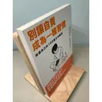 【刺蝟二手書店】《別讓自責成為一種習慣》｜根本裕幸｜聯經