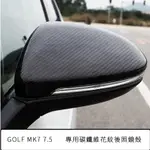 福斯GOLF MK7 MK7.5 R-LINE碳纖維花紋 亮黑 後視鏡改裝殼，原廠車開模。