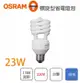 〖歐司朗 出清品〗 E27 螺旋燈泡 23W 220V 白光 〖永光照明〗OS-2322027XV865