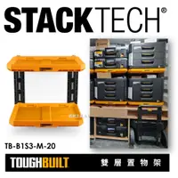 在飛比找蝦皮購物優惠--匠材工具- TOUGHBUILT 托比爾 STACKTEC