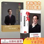 📖正版＆華為項目管理圖解工具與實訓項目管理知識體系指南PMP項目管理書 熱賣