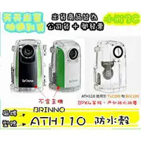 在飛比找蝦皮購物優惠-現貨〈公司貨開發票〉 BRINNO ATH110 適用 TL