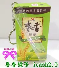 在飛比找Yahoo!奇摩拍賣優惠-【粉蝶小舖2館】現貨-麥香綠茶 icash2.0/麥香系列三