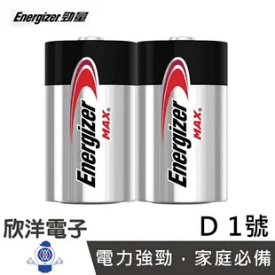 ※ 欣洋電子 ※ Energizer 勁量 Max 鹼性 D 1號電池/C 2號電池/AA 3號電池/AAA 4號電池