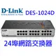 D-LINK 友訊 DES-1024D 24埠網路交換器 100M 鐵盒 HUB