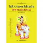 TALK TO SAMANTABHADRA與普賢菩薩的對話