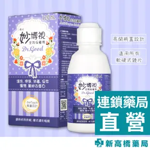 南光 妙博視 全效保養液 120ml【新高橋藥局】隱形眼鏡藥水