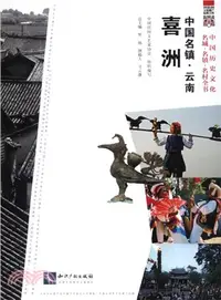 在飛比找三民網路書店優惠-中國名鎮‧雲南喜洲（簡體書）